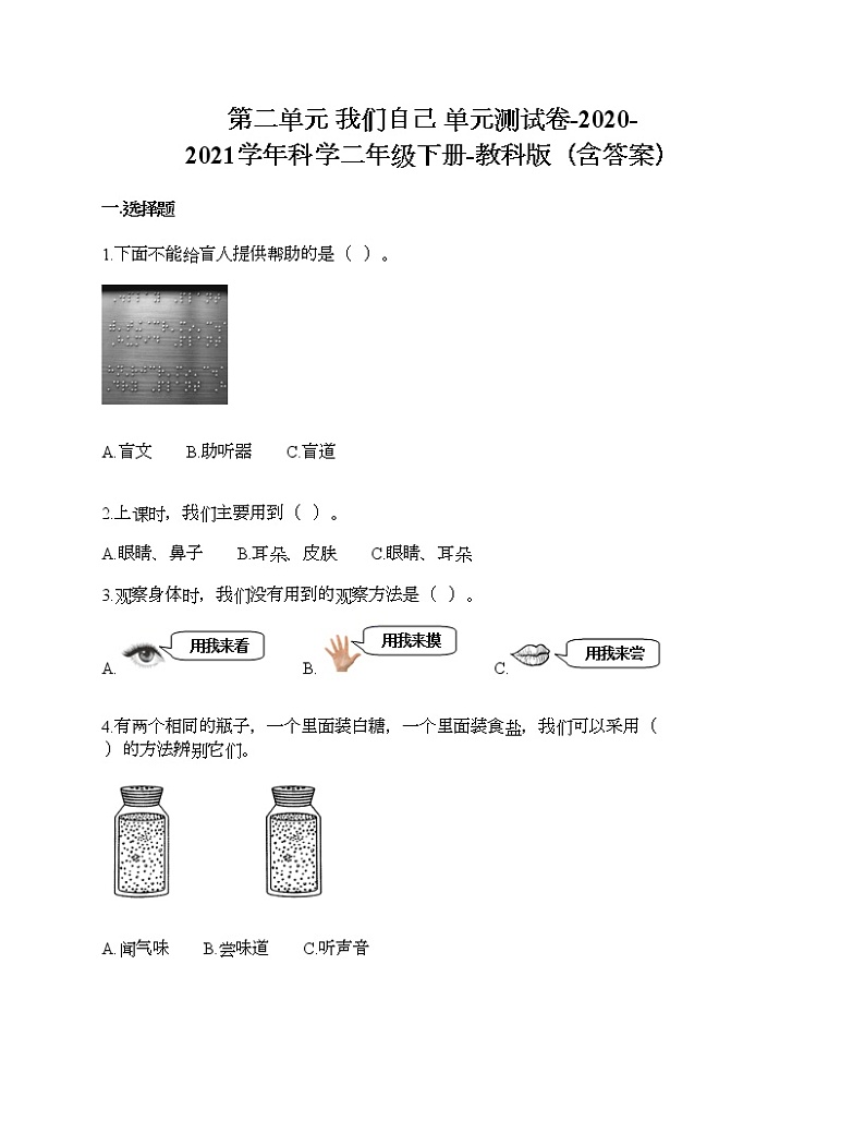 第二单元 我们自己 单元测试卷-2020-2021学年科学二年级下册-教科版（含答案） (181)第1页