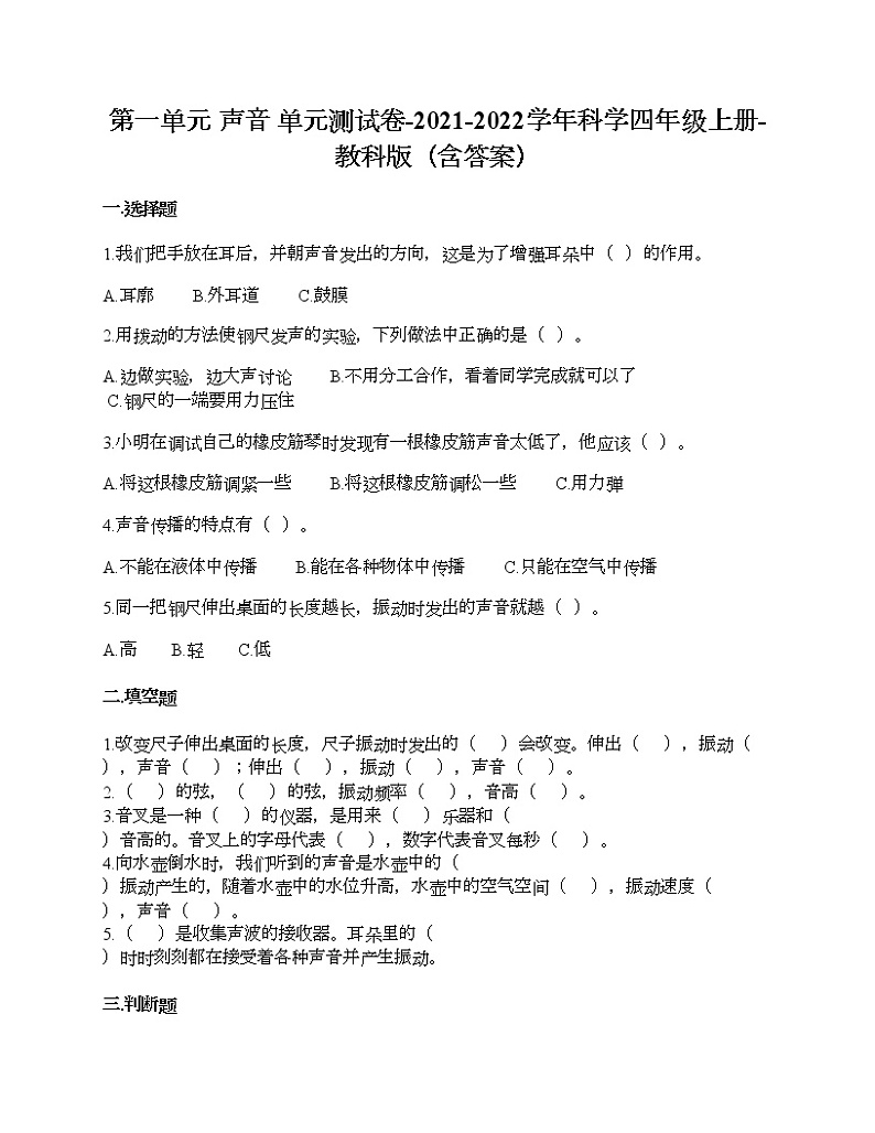 第一单元 声音 单元测试卷-2021-2022学年科学四年级上册-教科版（含答案） (97)第1页
