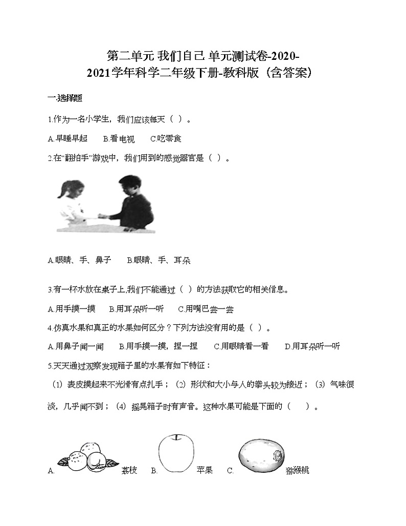 第二单元 我们自己 单元测试卷-2020-2021学年科学二年级下册-教科版（含答案） (175)第1页