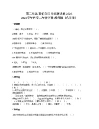 小学科学教科版 (2017)二年级下册我们自己综合与测试单元测试课时练习