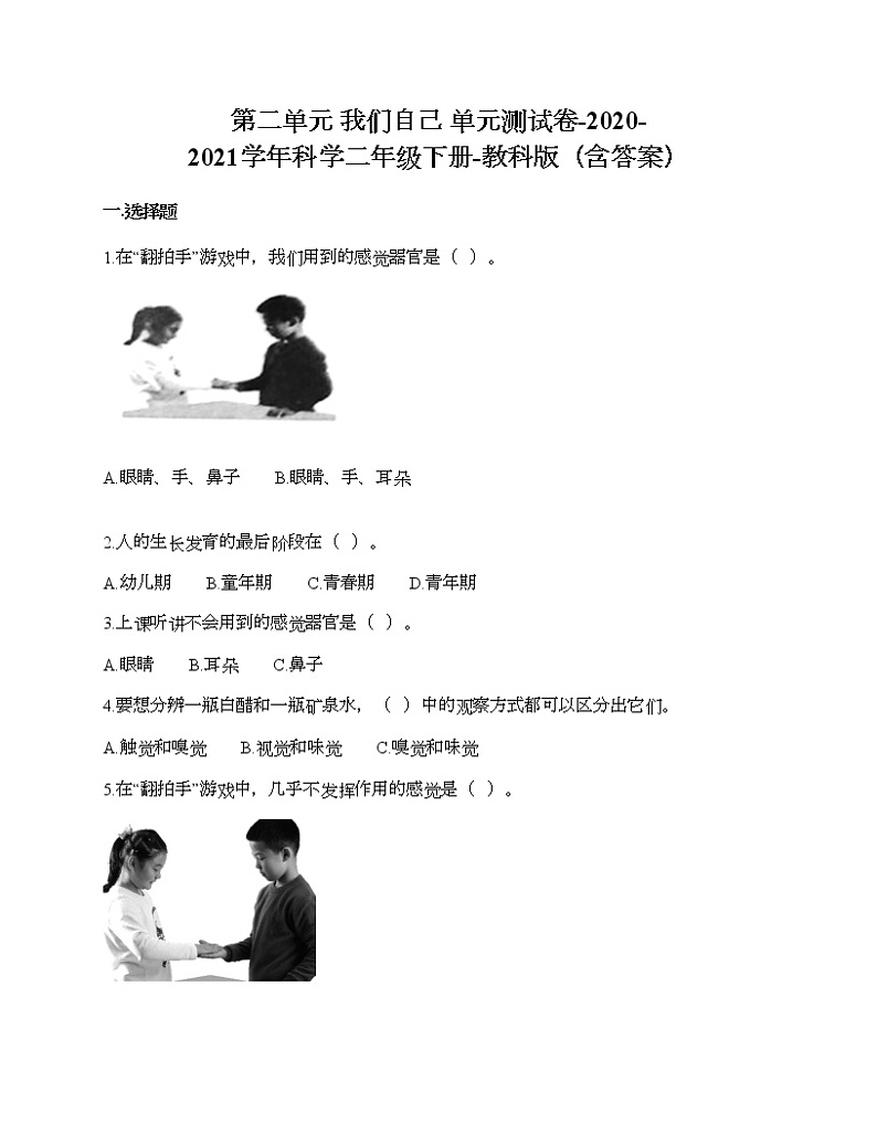 第二单元 我们自己 单元测试卷-2020-2021学年科学二年级下册-教科版（含答案） (197)第1页