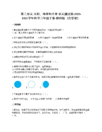 小学科学教科版 (2017)三年级下册太阳、地球和月球综合与测试单元测试当堂检测题