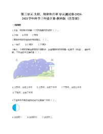 小学科学教科版 (2017)三年级下册太阳、地球和月球综合与测试单元测试复习练习题