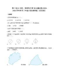 小学科学教科版 (2017)三年级下册太阳、地球和月球综合与测试单元测试同步测试题