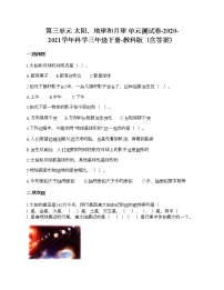 小学科学教科版 (2017)三年级下册太阳、地球和月球综合与测试单元测试同步练习题