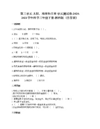 小学科学教科版 (2017)三年级下册太阳、地球和月球综合与测试单元测试同步测试题