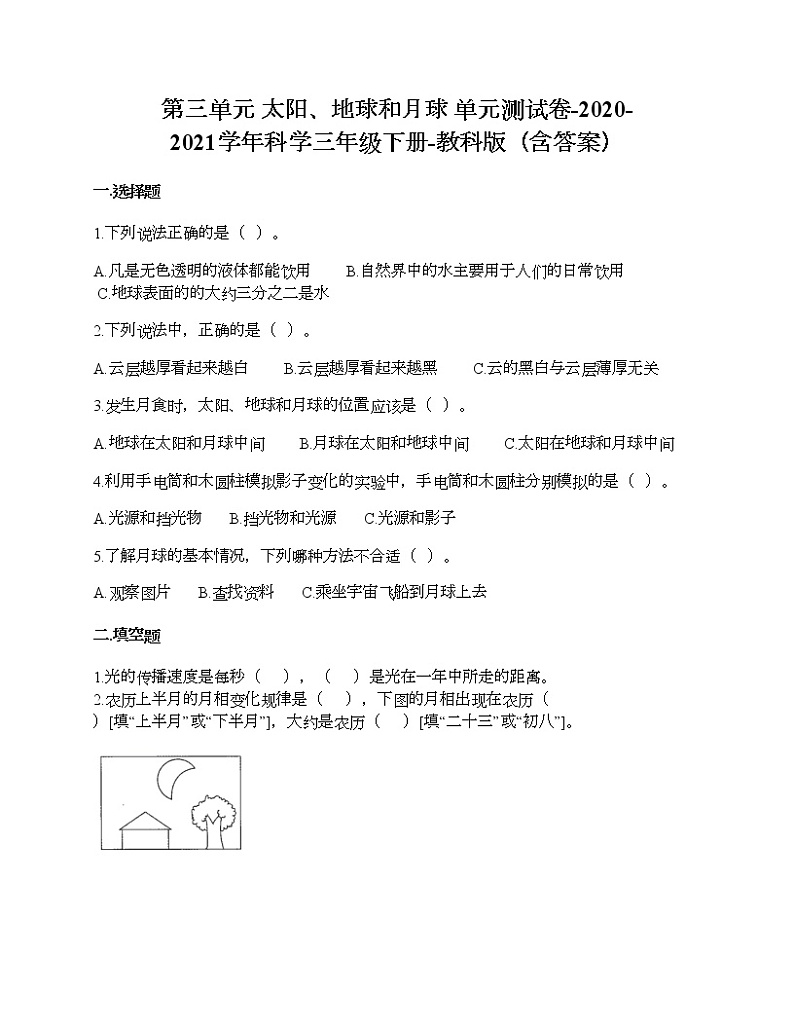 第三单元 太阳、地球和月球 单元测试卷-2020-2021学年科学三年级下册-教科版（含答案） (86)第1页