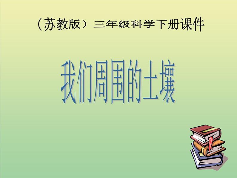 苏教版小学科学三年级下册《1.1．我们周围的土壤》PPT课件(1)第1页