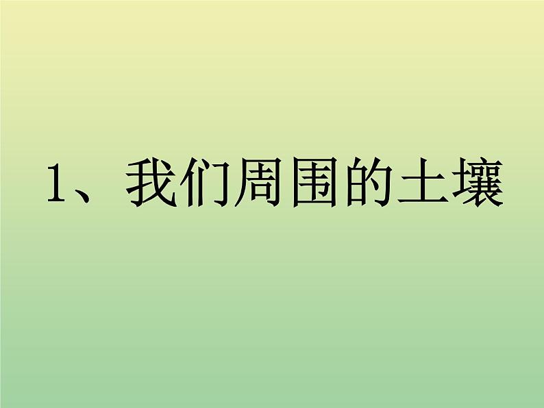 苏教版小学科学三年级下册《1.1．我们周围的土壤》PPT课件(2)第1页