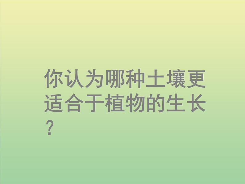 苏教版小学科学三年级下册《1.1．我们周围的土壤》PPT课件(4)06