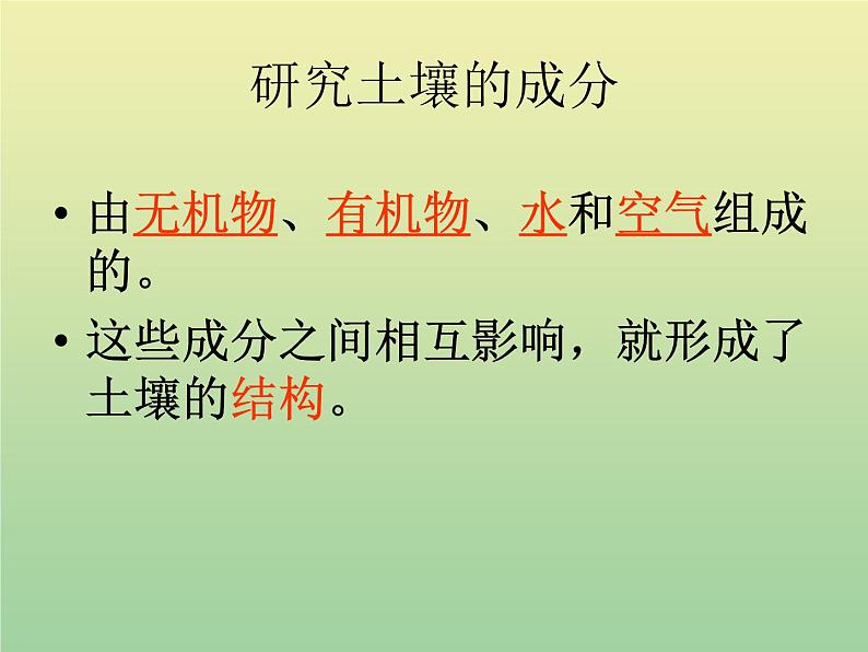 苏教版小学科学三年级下册《1.2．了解土壤》PPT课件(1)第4页