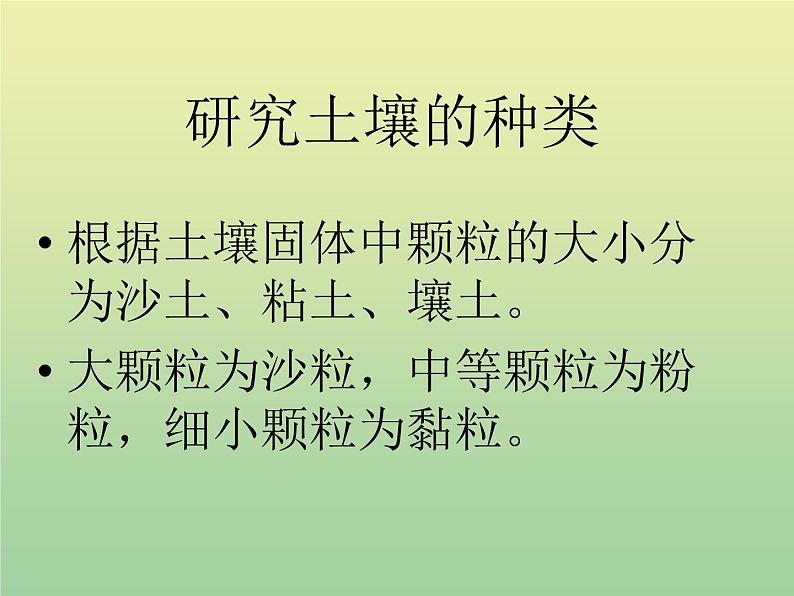 苏教版小学科学三年级下册《1.2．了解土壤》PPT课件(1)第5页