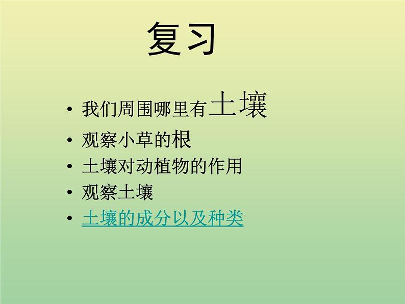 苏教版小学科学三年级下册《1.3.肥沃的土壤》PPT课件 (2)04