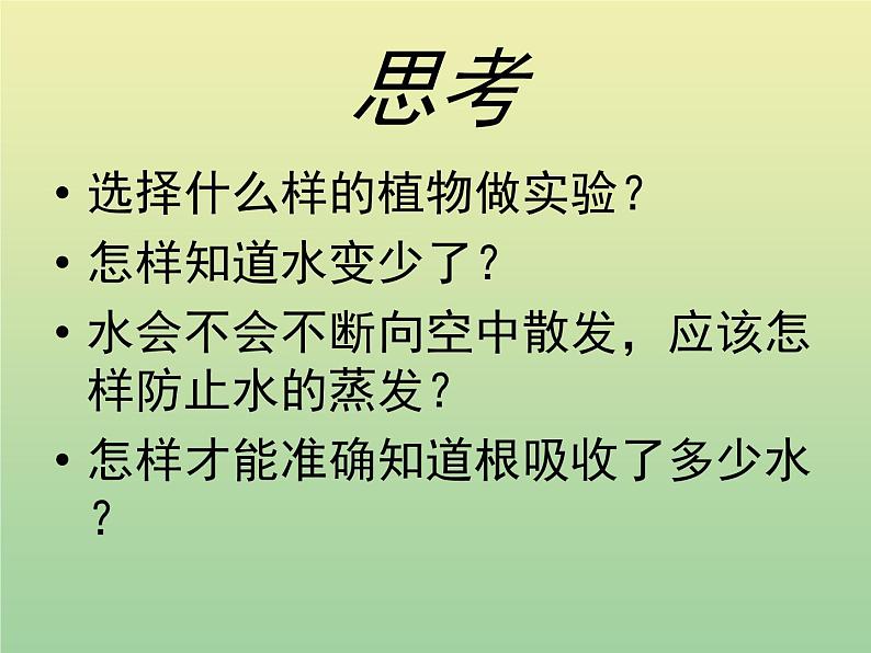 苏教版小学科学三年级下册《2.2．根和茎》PPT课件(6)07