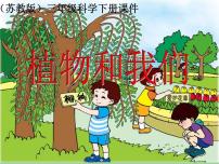 小学科学苏教版三年级下册4.植物和我们说课ppt课件