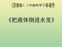 苏教版三年级下册2.把固体放到水里教学演示ppt课件