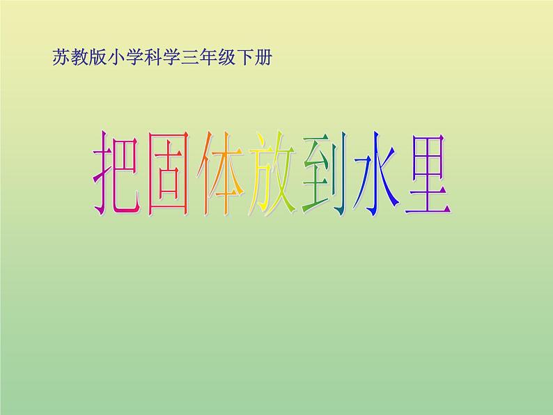 苏教版小学科学三年级下册《3.2．把固体放到水里》PPT课件(4)第2页