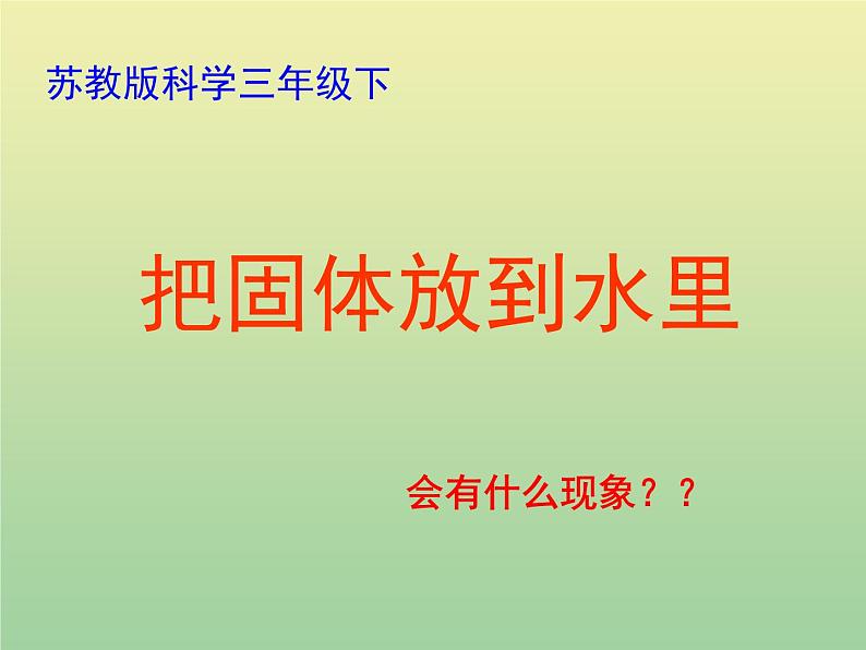 苏教版小学科学三年级下册《3.2．把固体放到水里》PPT课件(6)01