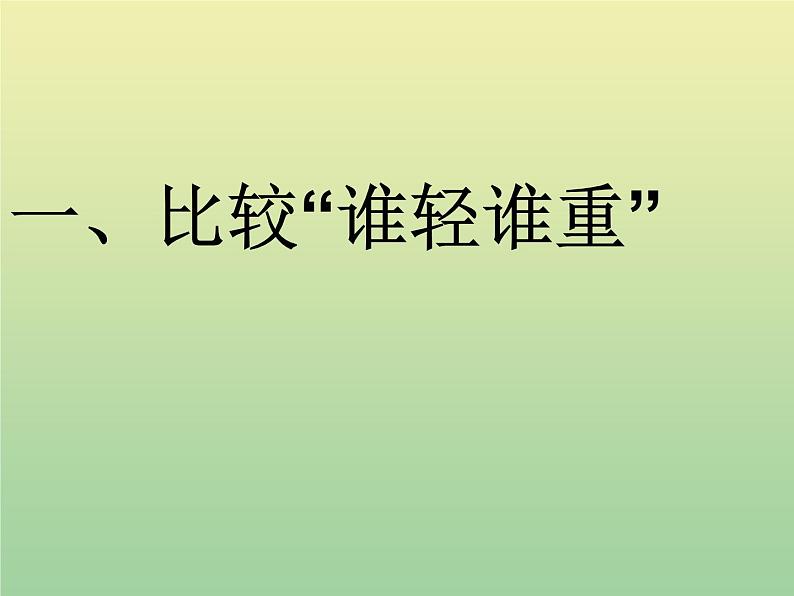 苏教版小学科学三年级下册《3.3．认识液体》PPT课件(1)02