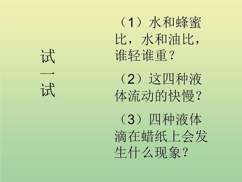 苏教版小学科学三年级下册《3.3．认识液体》PPT课件(2)第6页