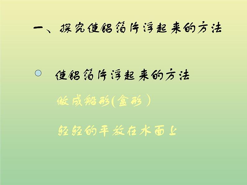 苏教版小学科学三年级下册《3.5．使沉在水里的物体浮起来》PPT课件(2)02