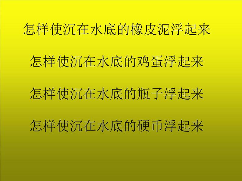 苏教版小学科学三年级下册《3.5．使沉在水里的物体浮起来》PPT课件(5)第2页