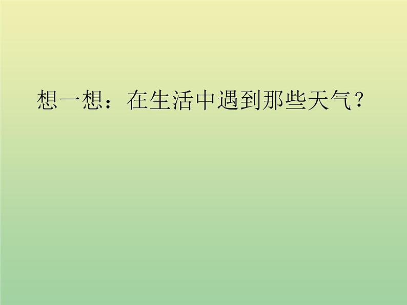 苏教版小学科学三年级下册《4.1.今天天气怎么样》PPT课件 (3)第2页