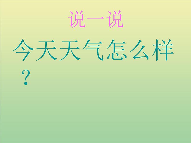 苏教版小学科学三年级下册《4.1.今天天气怎么样》PPT课件 (3)第7页