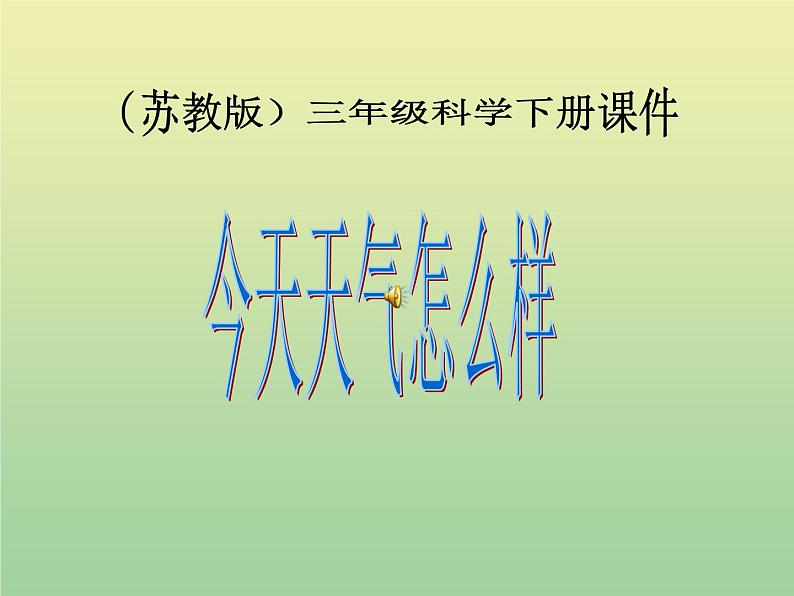 苏教版小学科学三年级下册《4.1.今天天气怎么样》PPT课件 (5)第1页