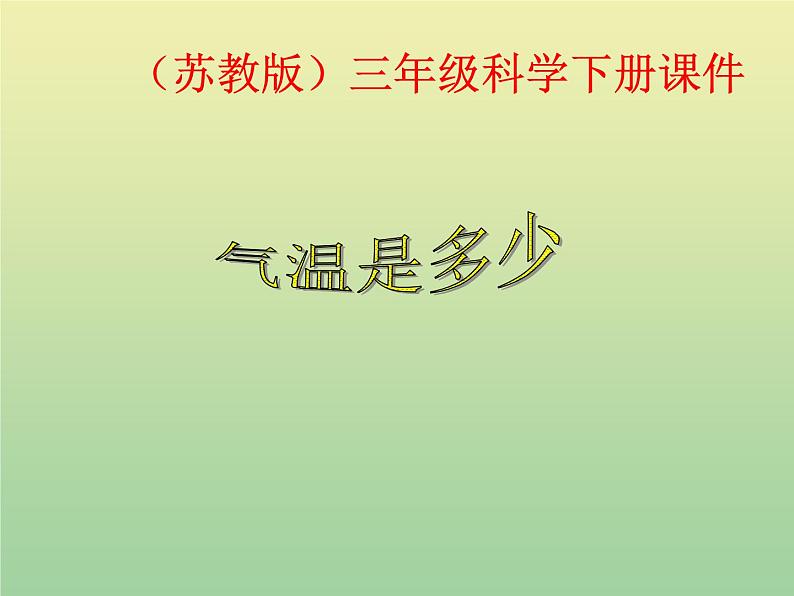 苏教版小学科学三年级下册《4.2.气温有多高》PPT课件 (1)第1页