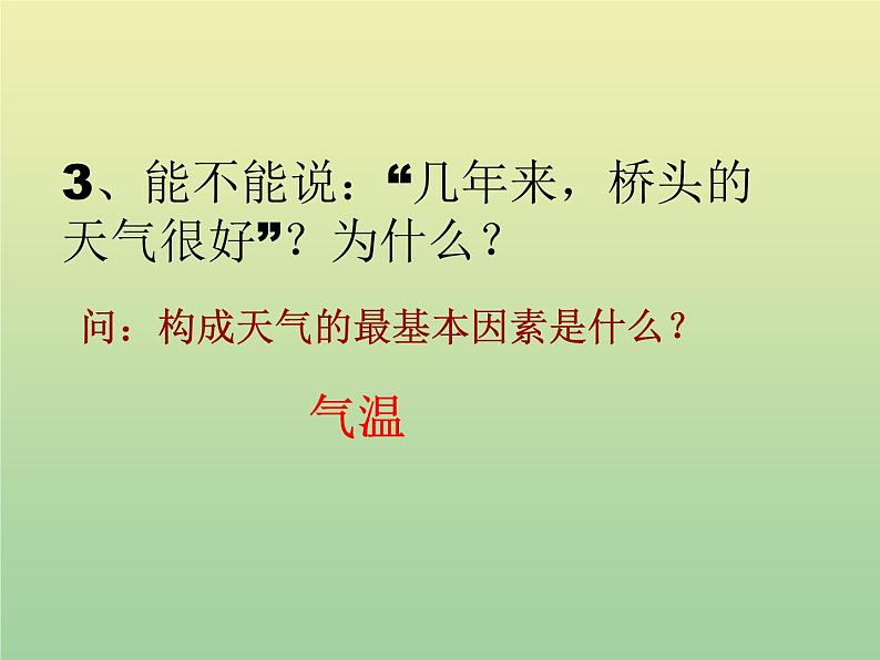 苏教版小学科学三年级下册《4.2.气温有多高》PPT课件 (1)第8页