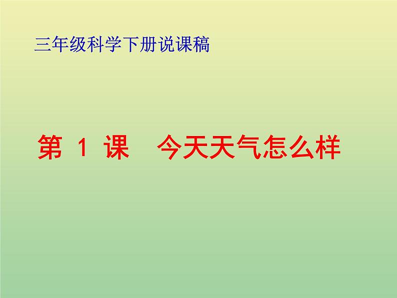 苏教版小学科学三年级下册《4.1.今天天气怎么样》PPT课件 (6)01