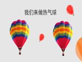 2.6我们来做“热气球”课件PPT