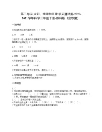 科学三年级下册太阳、地球和月球综合与测试单元测试当堂达标检测题