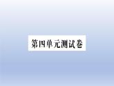 小学科学教科版五年级上册第四单元《健康生活》测试卷课件（2021新版）