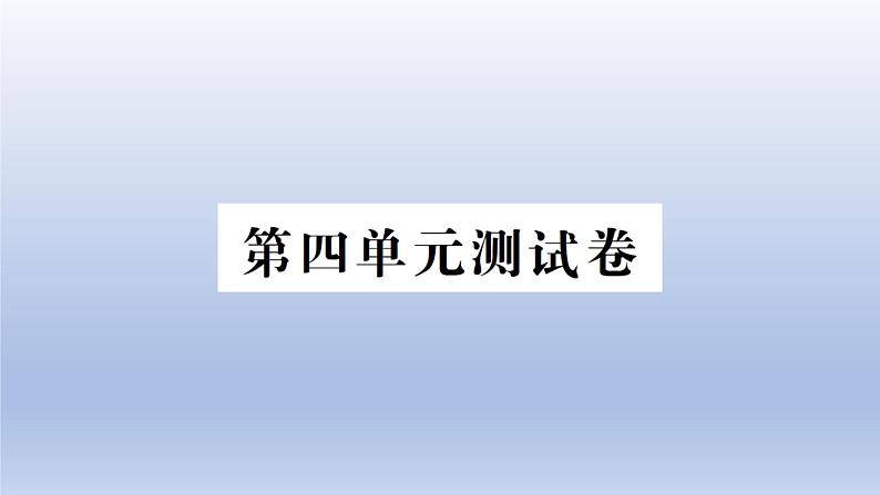 小学科学教科版五年级上册第四单元《健康生活》测试卷课件（2021新版）01