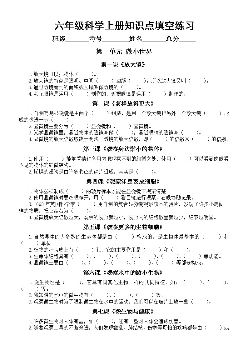 小学科学教科版六年级上册知识点填空练习（2021新版，分单元课时精编）（附参考答案）01