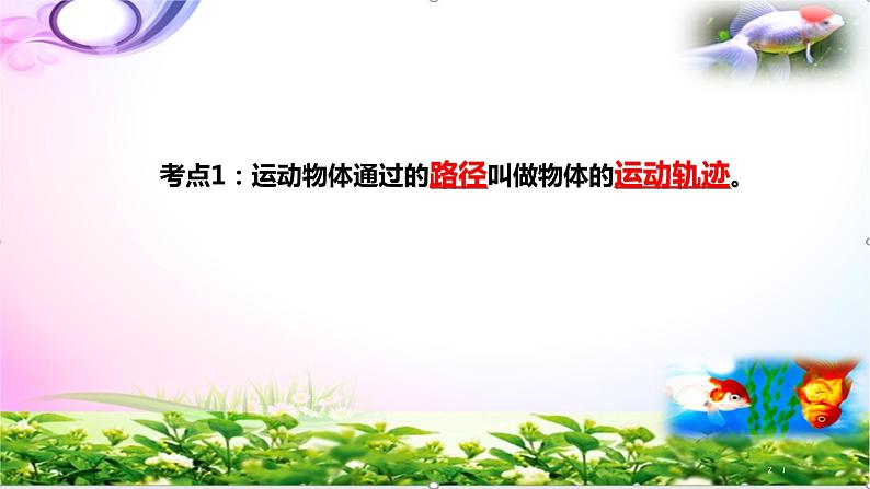 新版苏教版科学四年级上册6不同的运动知识点复习PPT课件（动画已调）03