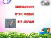 新版蘇教版科學(xué)四年級上冊5運動與位置知識點復(fù)習(xí)PPT課件（動畫已調(diào)）