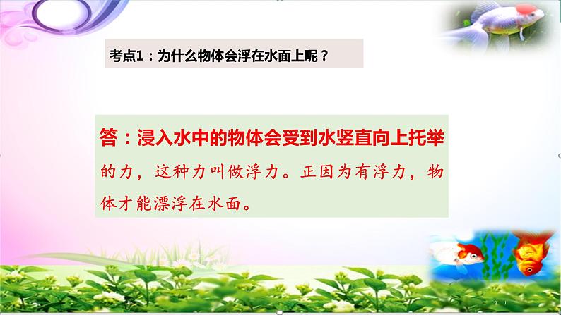 新版苏教版科学四年级上册11浮力-知识点复习PPT课件（动画已调）03