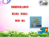 新版蘇教版科學四年級上冊9彈力-知識點復習PPT課件（動畫已調(diào)）