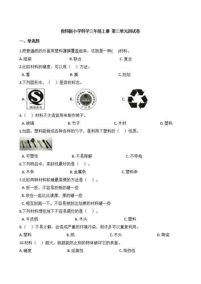教科版小学科学三年级上册 第三单元测试卷01
