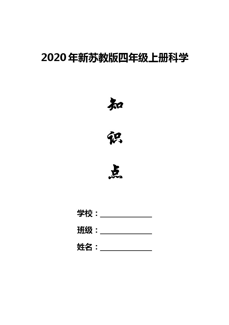 【2021新版】苏教版科学四年级上册全册知识点考点总结复习（按课编写）02