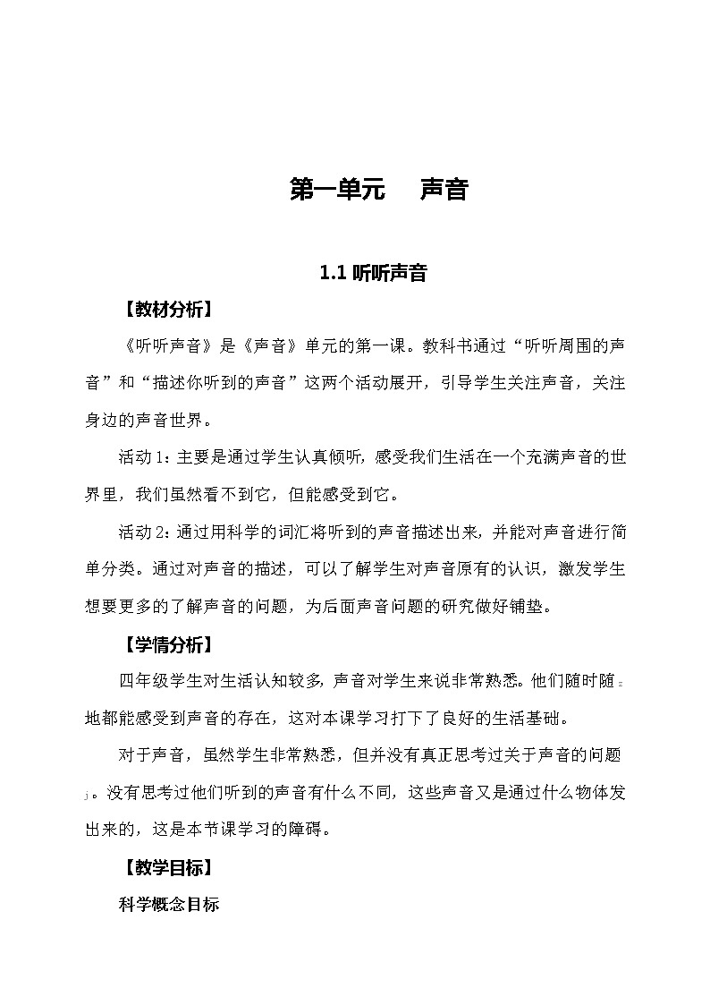 【2021最新版】教科版四年级科学上册全册教学设计全套教案03
