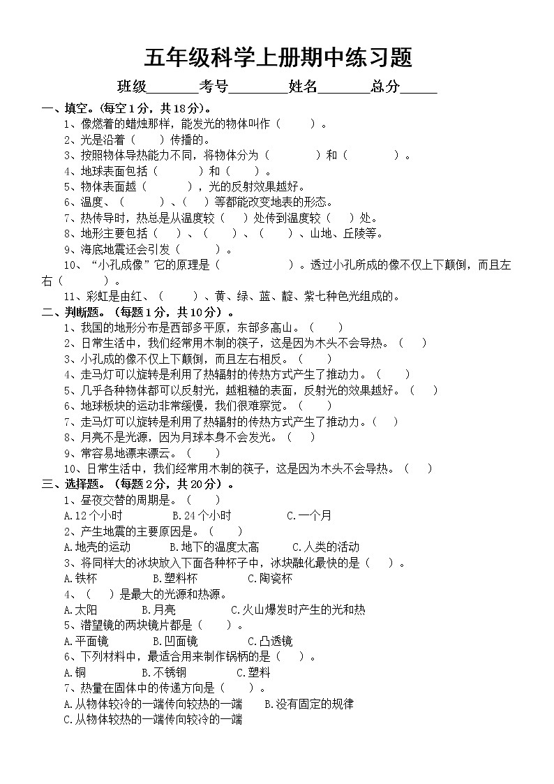 小学科学苏教版五年级上册期中练习题3（2021新版）第1页