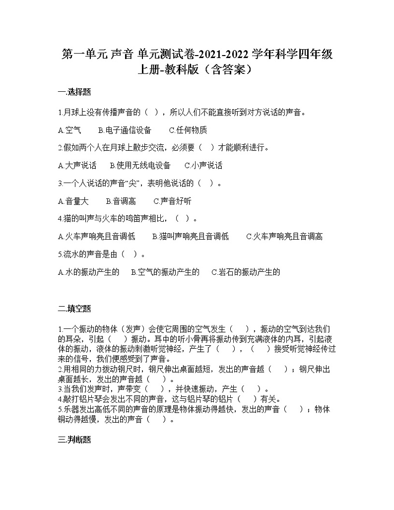 （教科版）四年级上册科学第一单元 声音（单元测试）（含答案）01