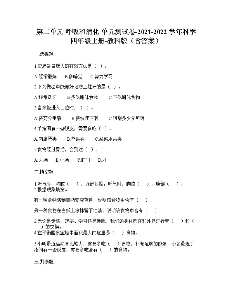 （教科版）四年级上册科学第二单元呼吸和消化（单元测试题（含答案）01