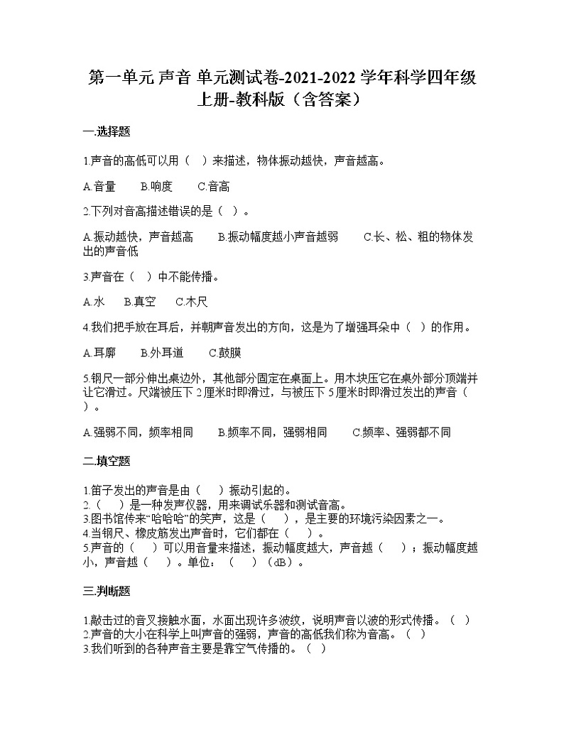 （教科版）四年级上册科学第一单元声音单元测试卷（含答案）第1页