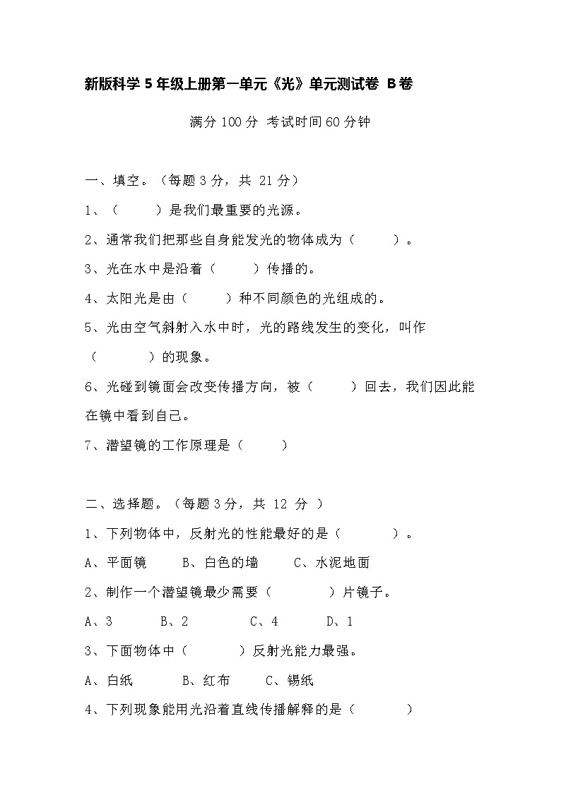 （教科版）五年级上册科学第一单元《光》单元测试卷（含答案）第1页