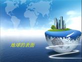 2.2 地球的表面（1）（课件）科学六年级上册-苏教版